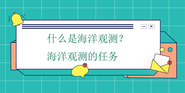 什么是海洋觀測(cè)？海洋觀測(cè)的任務(wù)
