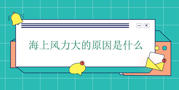 海上風力大的原因 海上風力大的原因