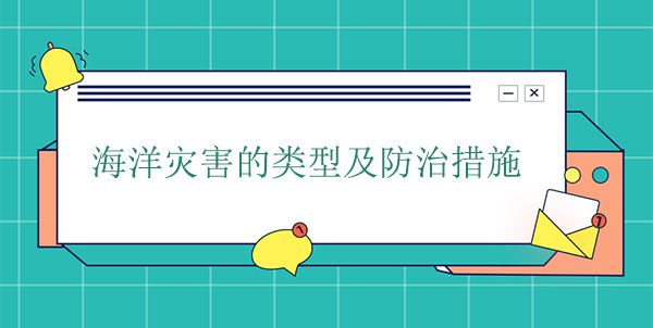 海洋災害的類型及防治措施 海洋災害的類型及防治措施