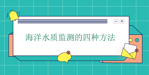 海洋水質監測的四種方法 海洋水質監測的四種方法